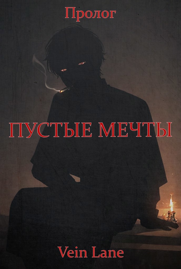 Обложка произведения Пустые Мечты