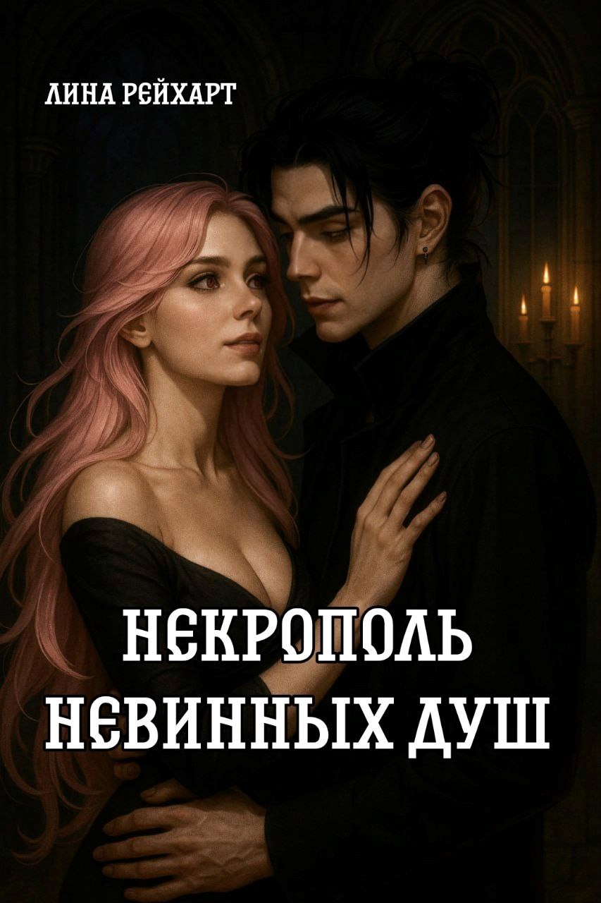 Обложка произведения Некрополь невинных душ