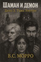 Обложка произведения ШАМАН И ДЕМОН ДЕЛО 3. ТЬМА ВНУТРИ