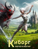 Обложка произведения Киборг меча и магии