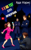 Обложка произведения Хештег для призрака