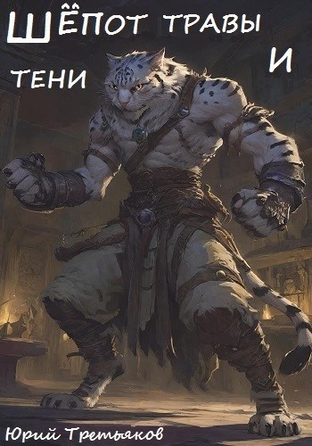 Обложка произведения Шёпот травы и тени