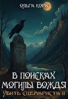 Обложка произведения В поисках могилы вождя