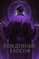 Обложка произведения Рождённый Хаосом: 51%