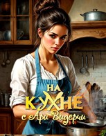 Обложка произведения На кухне с Ари Видерчи