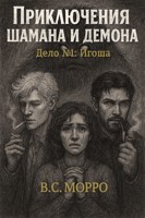 Обложка произведения Приключения шамана и демона ДЕЛО.1 Игоша
