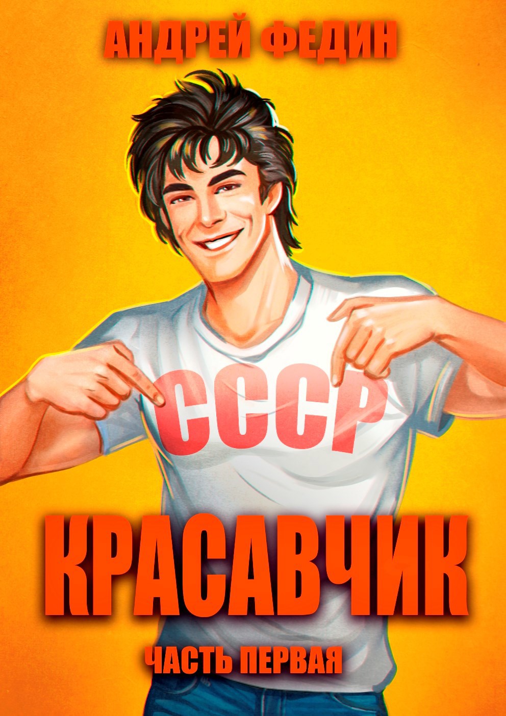 Обложка произведения Красавчик. Часть 1