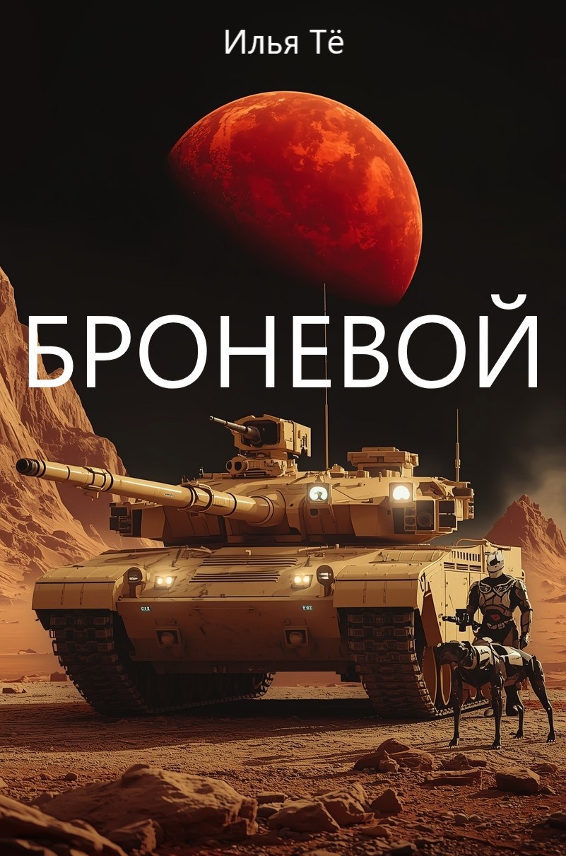 Обложка произведения Броневой 2: Марс-Седна