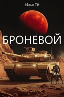 Обложка произведения Броневой 2: Марс-Седна