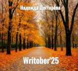 Обложка произведения Writober'25