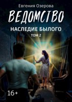 Обложка произведения Ведомство. Наследие былого. Том 2