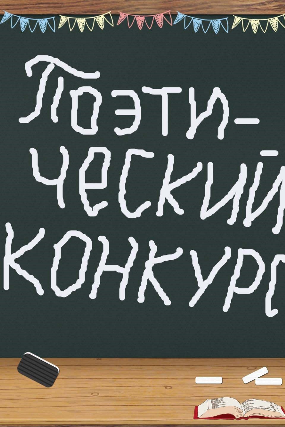 Обложка произведения Поэтический турнир