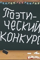 Обложка произведения Поэтический турнир