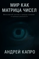 Обложка произведения Мир как матрица чисел / Человек: Алгоритм