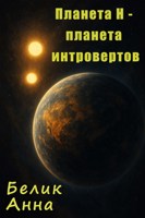 Обложка произведения Планета Н - планета интровертов