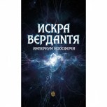 Обложка произведения Искра Верданты