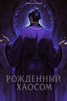 Обложка произведения Рожденный Хаосом