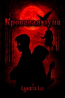 Обложка произведения Кровавая луна