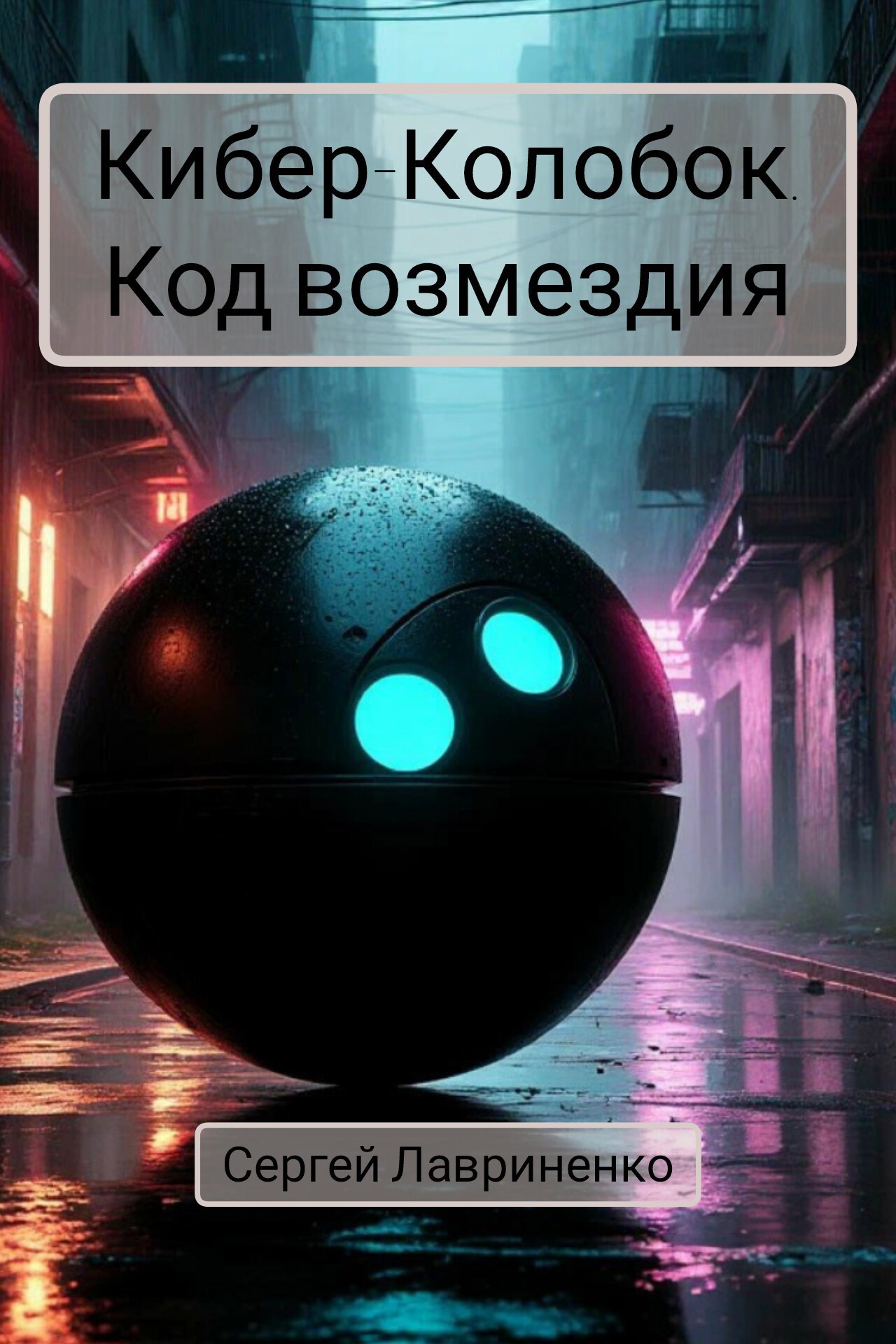 Обложка произведения Кибер-Колобок. Код возмездия