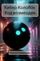 Обложка произведения Кибер-Колобок. Код возмездия