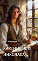 Обложка произведения Картины для Николаса