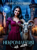 Обложка произведения Некромантия - не моё