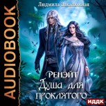 Обложка произведения Ренэйт. Душа для проклятого