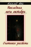 Обложка произведения Последняя ночь октября: охотники рассвета