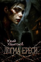 Обложка произведения Догма ереси