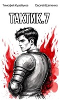 Обложка произведения Тактик.7