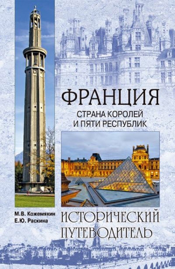 Обложка произведения Франция. Века и люди.