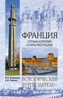 Обложка произведения Франция. Века и люди.