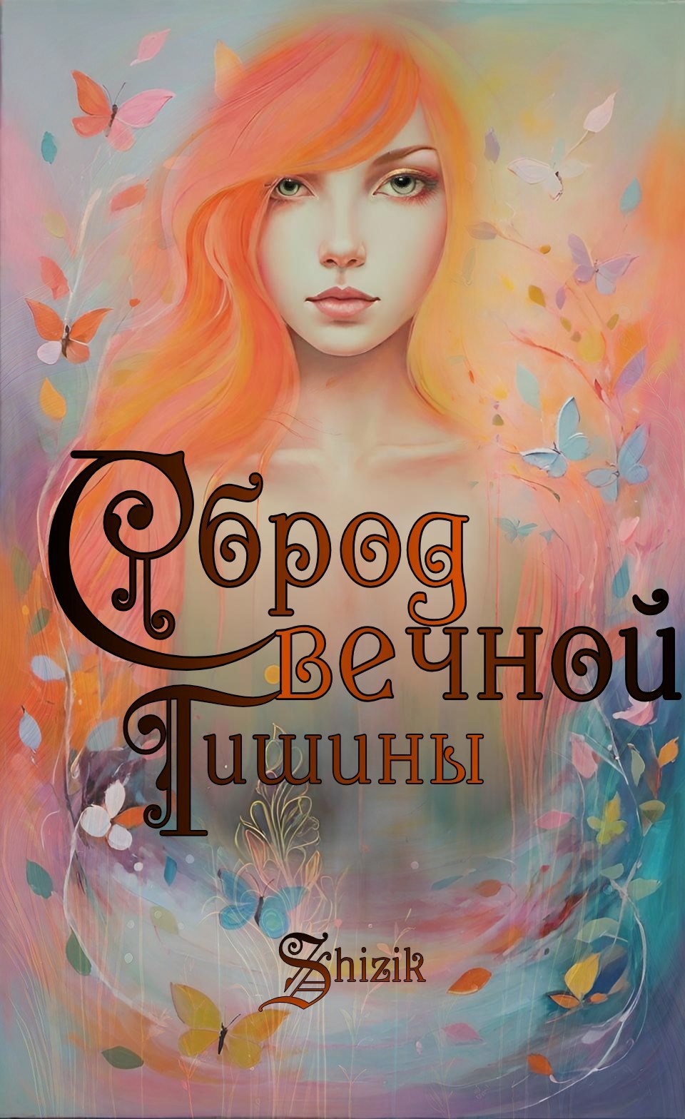 Обложка произведения Сброд вечной тишины