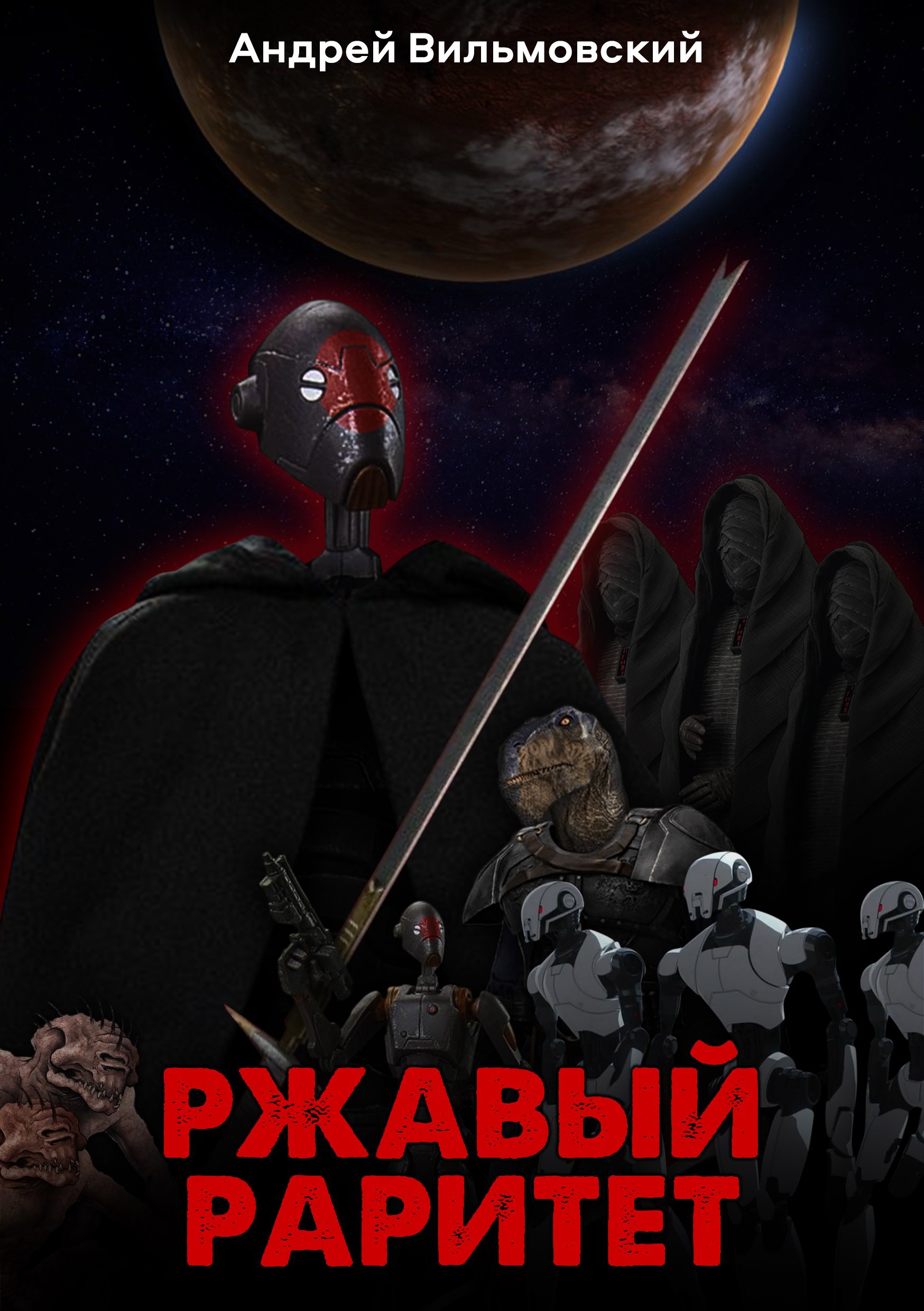 Обложка произведения Ржавый раритет. Среди звёзд.