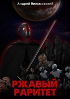 Обложка произведения Ржавый раритет. Среди звёзд.