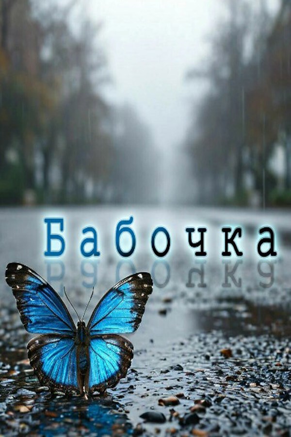 Обложка произведения Бабочка