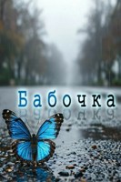 Обложка произведения Бабочка