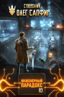 Обложка произведения Инженерный парадокс 10