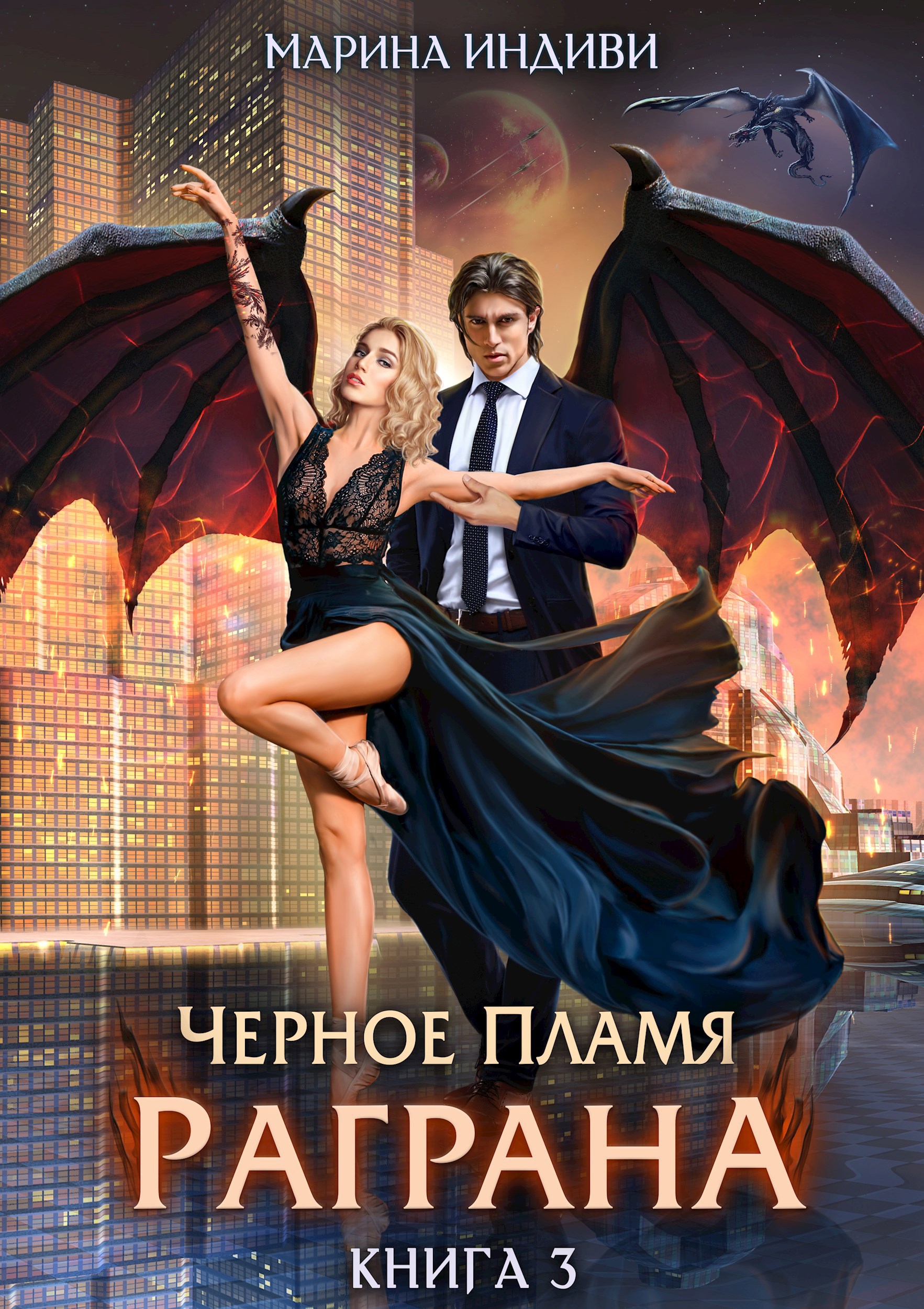 Обложка произведения Черное пламя Раграна. Книга 3