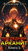 Обложка произведения Последний Арканит. Книга 1