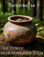 Обложка произведения Постучим молоточками Тора