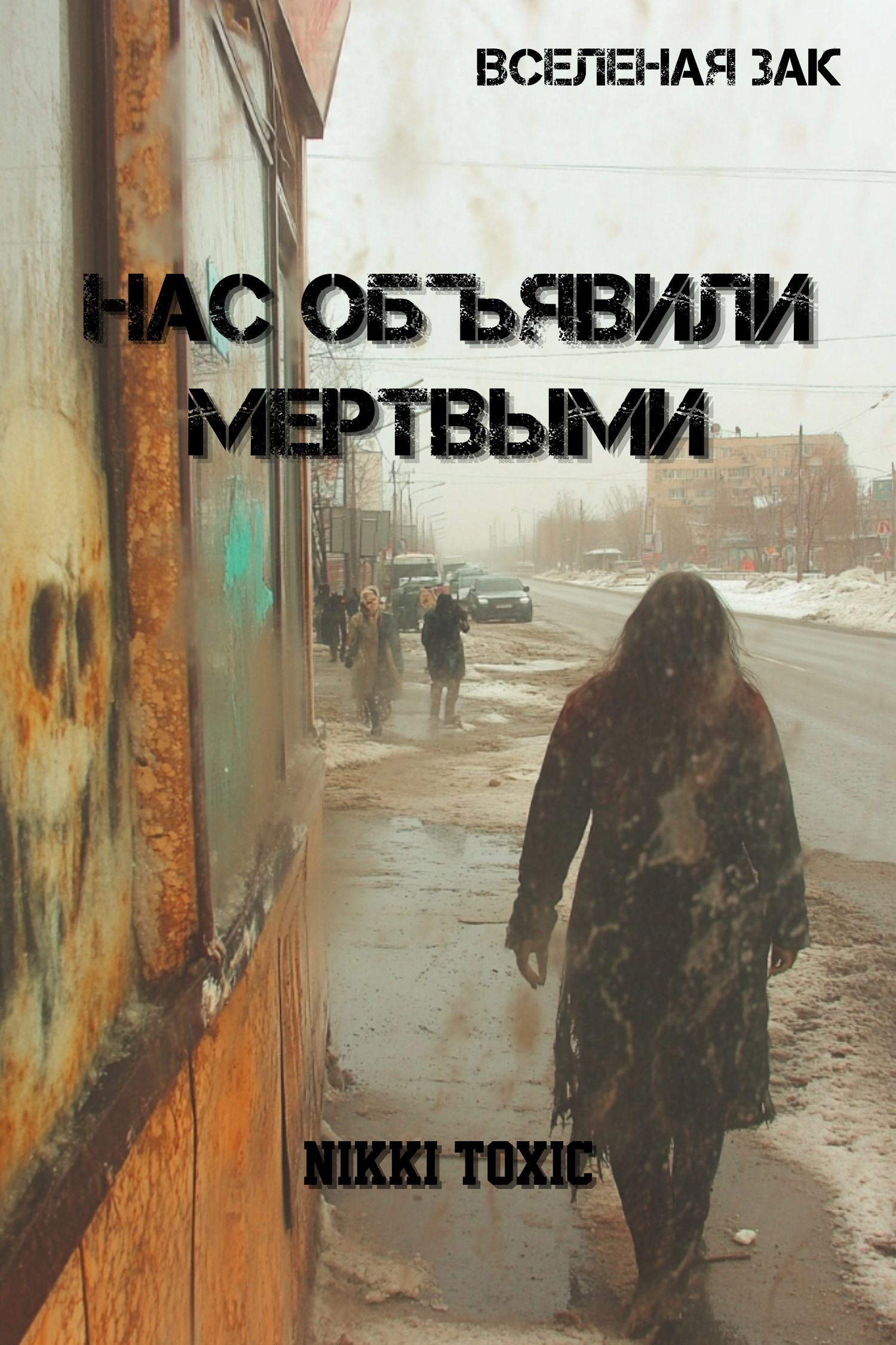 Обложка произведения Нас объявили мертвыми
