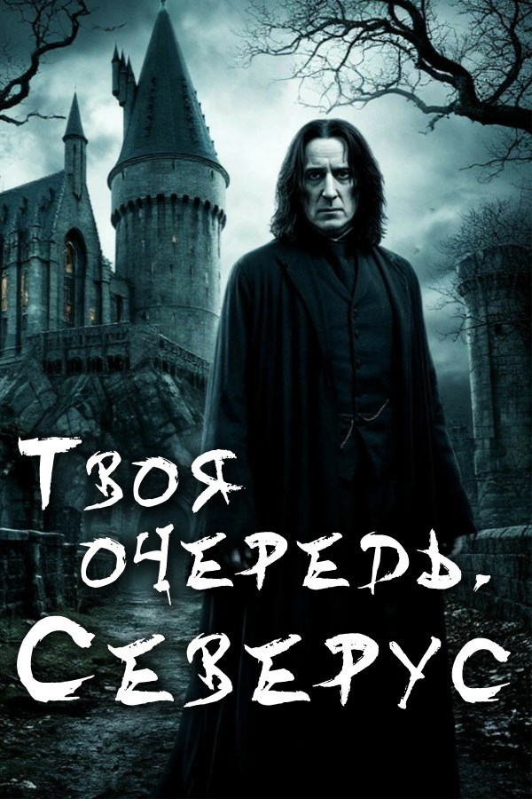 Обложка произведения Твоя очередь, Северус