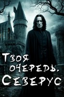 Обложка произведения Твоя очередь, Северус