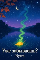 Обложка произведения Уже забываешь?