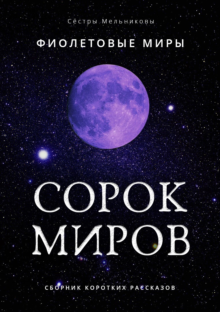 Обложка произведения Фиолетовые миры: Звездное / Сорок миров