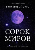 Обложка произведения Фиолетовые миры: Звездное / Сорок миров