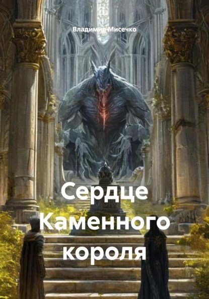 Обложка произведения Сердце Каменного короля