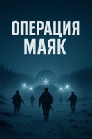 Обложка произведения «Операция Маяк»