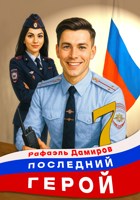 Обложка произведения Последний Герой. Том 7